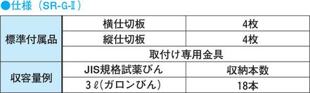 薬品保管庫 SR-G-II