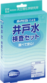 【販売終了】井戸水検査セット　AZ-2W