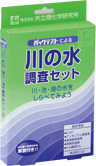 【販売終了】川の水調査セットAZ-RW