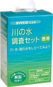 【販売終了】徳用　川の水調査セット　TZ-RW