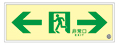 【販売終了】日本緑十字社 高輝度蓄光式誘導標識 B級 SUC-0771
