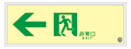 【販売終了】日本緑十字社 高輝度蓄光式誘導標識 B級 SUC-0773
