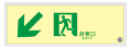 【販売終了】日本緑十字社 高輝度蓄光式誘導標識 B級 SUC-K040