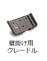 壁掛け用クレードル(edge用) HI 2000WC