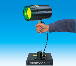 【販売終了】表面検査ランプ　FY-100RHS