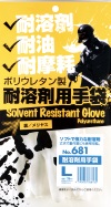 耐溶剤用手袋 681 L 10双入