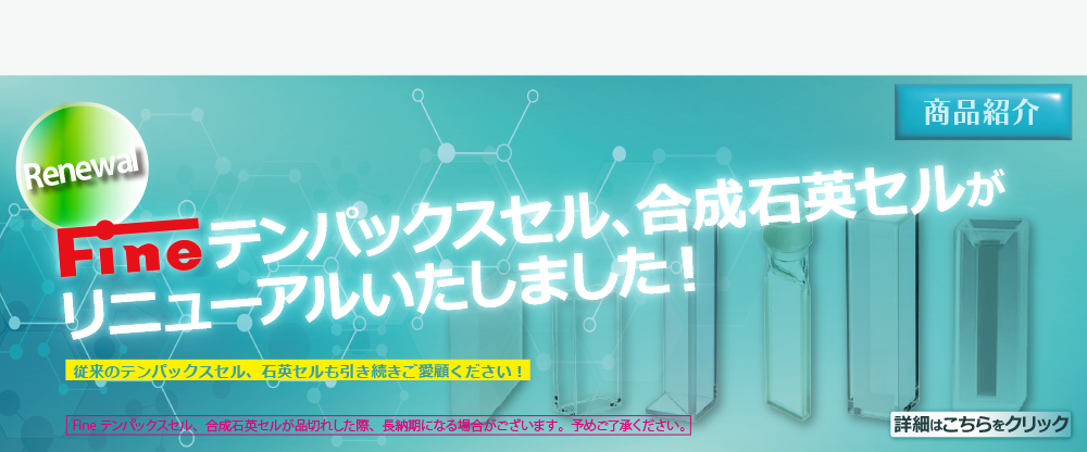 Fineセル商品紹介