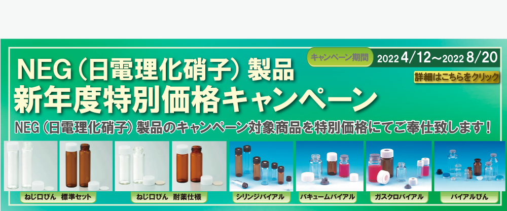 NEG(日電理化硝子)製品　新年度特別価格キャンペーン