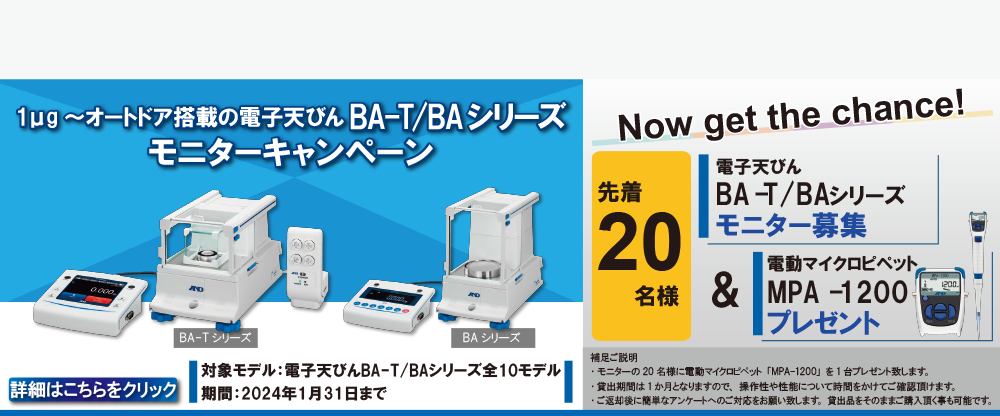 A&D BA-T/BAシリーズ モニターキャンペーン