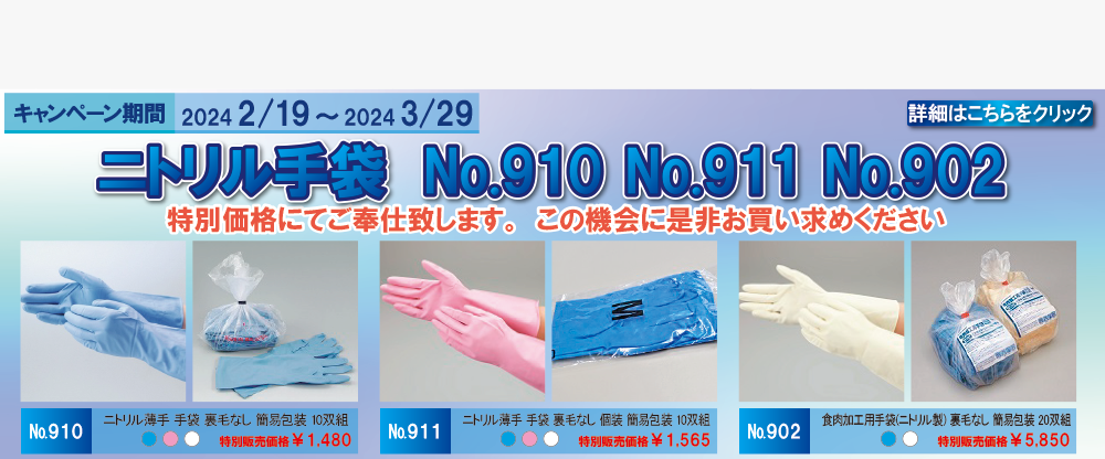 ニトリル手袋 特別価格キャンペーン No.910 No.911 No.902