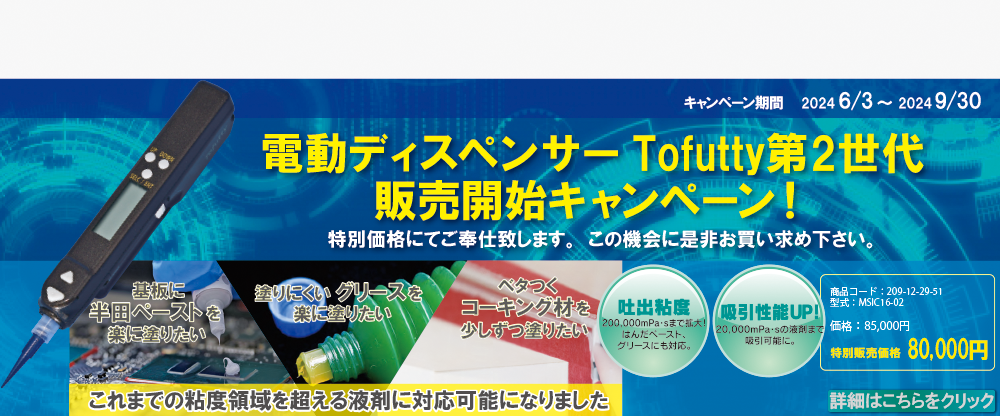 Tofutty第2世代キャンペーン