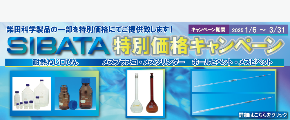 柴田科学 特別価格キャンペーン(2025/1/6～2025/3/31)