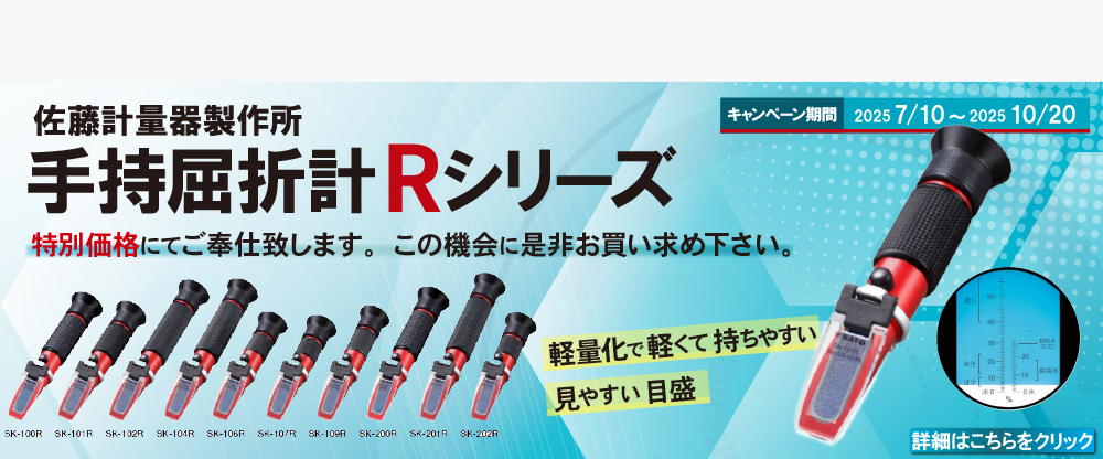 佐藤計量器 屈折計キャンペーン