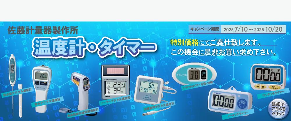 佐藤計量器 温度計・タイマーキャンペーン