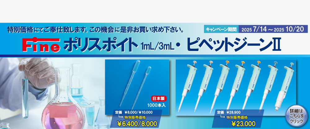 Fineポリスポイト・ピペットジーンII キャンペーン