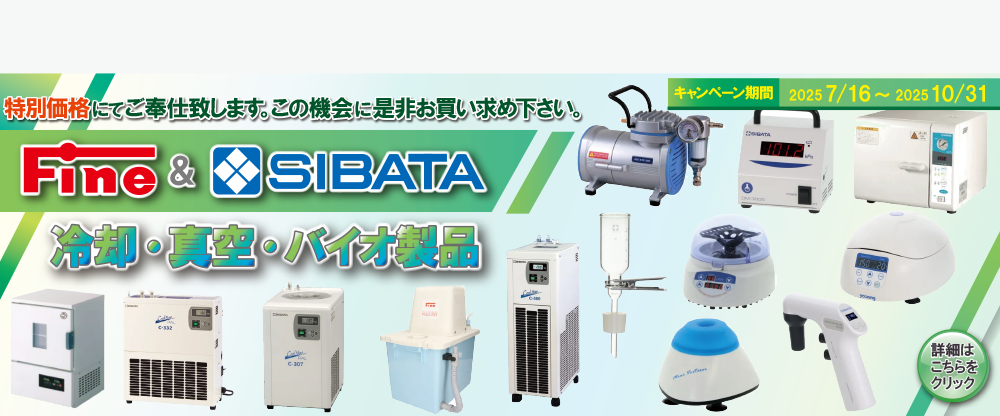 Fine&SIBATA冷却・真空・バイオ製品キャンペーン