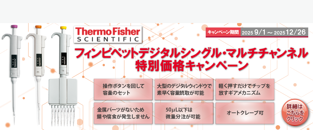 フィンピペットデジタルシングル・マルチチャンネル 特別価格キャンペーン