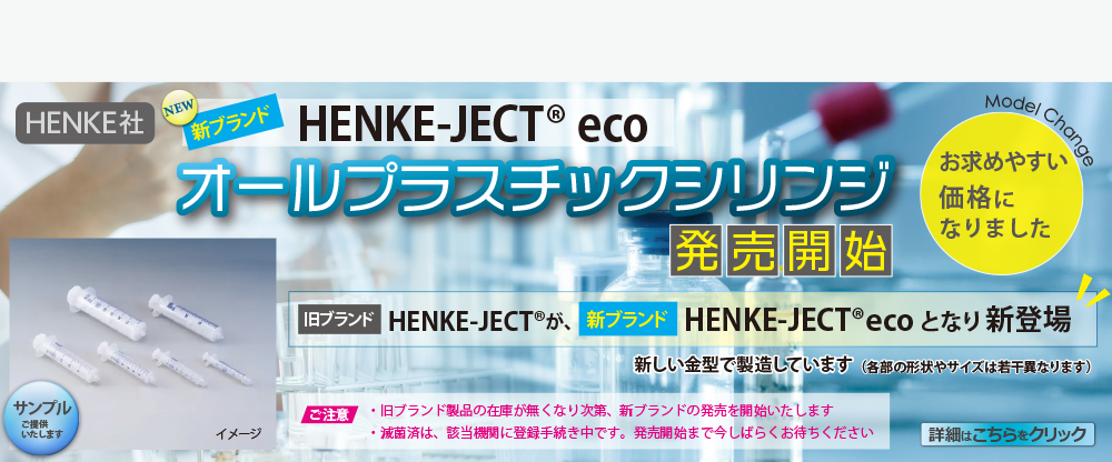 henke商品紹介
