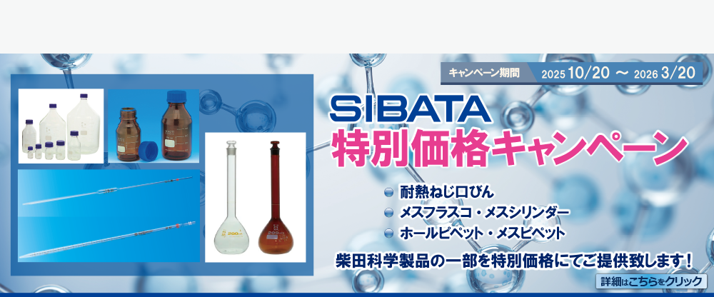 柴田科学ガラス3種キャンペーン (~26/3/20)