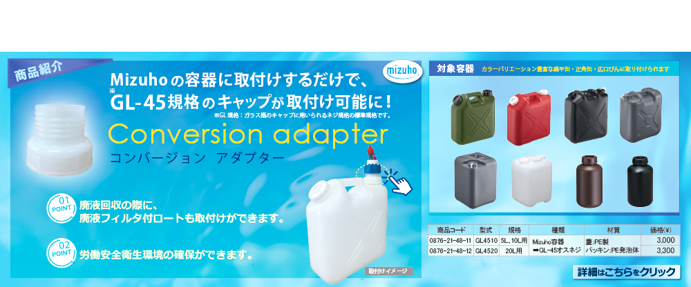 瑞穂化成工業変換アダプター案内