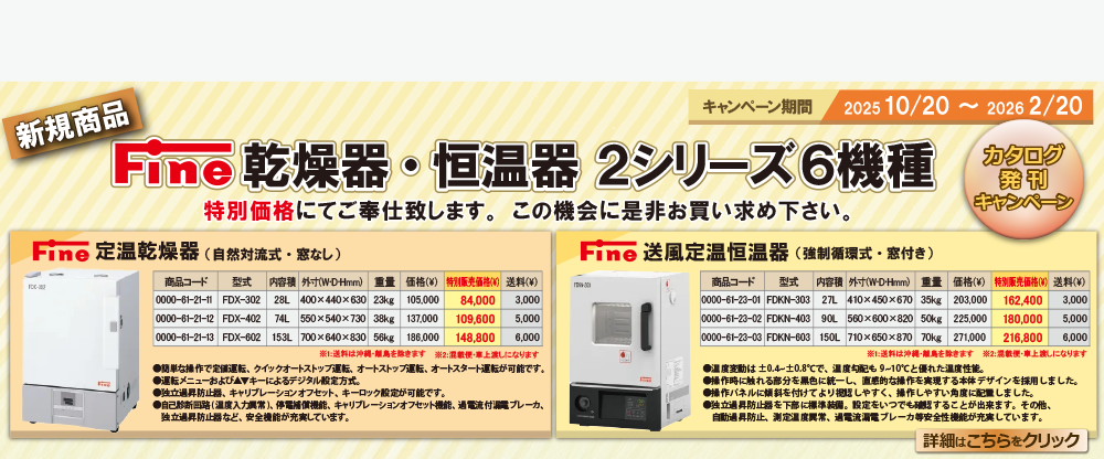 Fine乾燥器キャンペーン