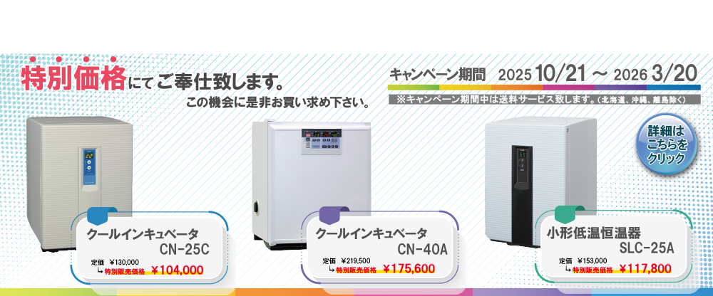 CN-25C_CN-40A_SLC-25A_インキュベーターキャンペーン