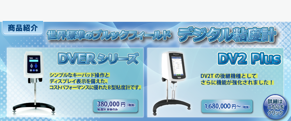 ブルックフィールド粘度計