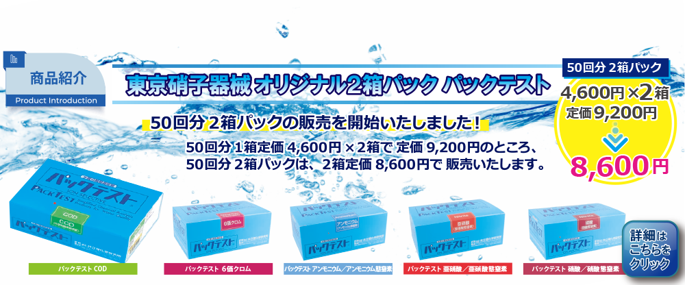 共立理化学研究所パックテスト2箱pack製品案内