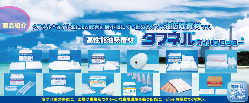 タフネルオイルブロッター製品案内