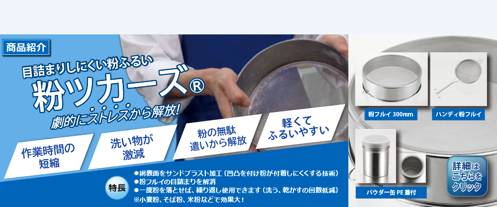 粉ツカーズ製品案内