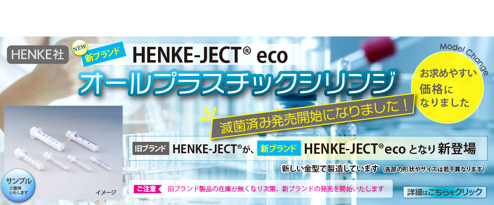 henke商品紹介