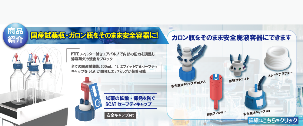 安全廃液キャップ / 商品紹介