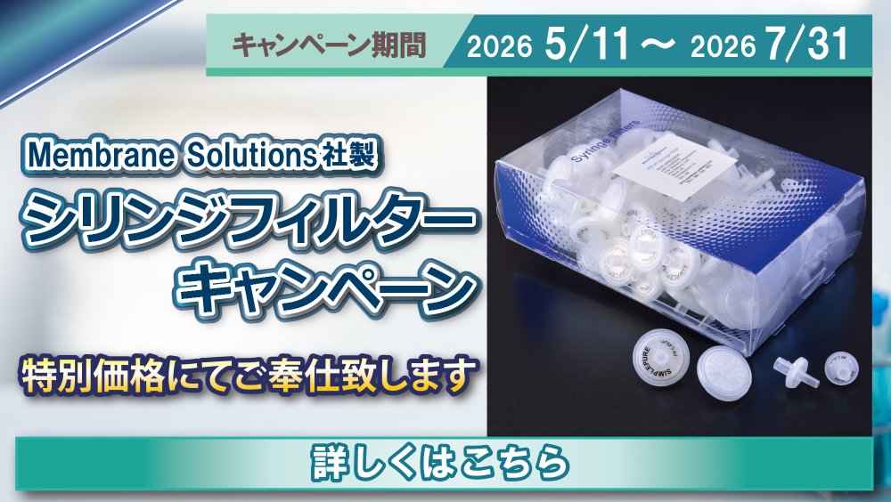 シリンジフィルターキャンペーン