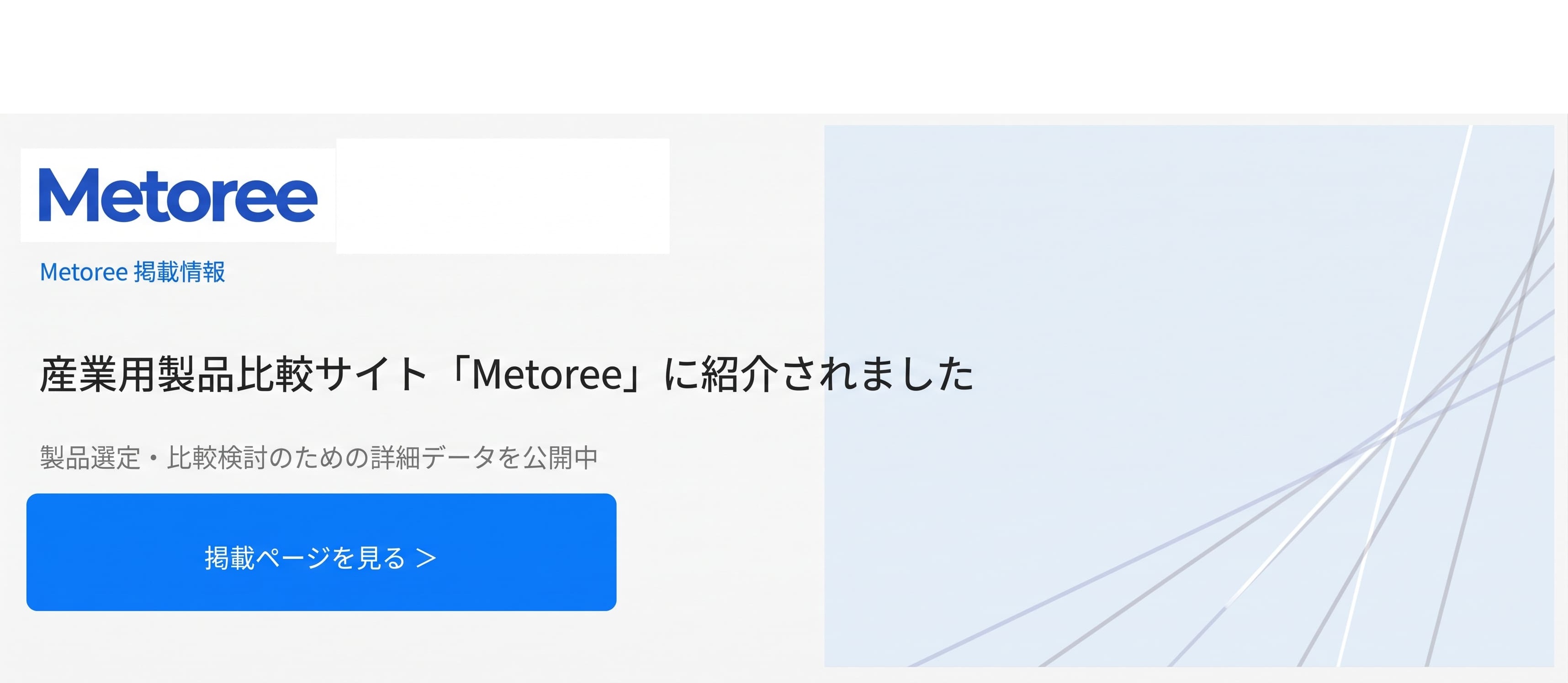 メトリー掲載情報