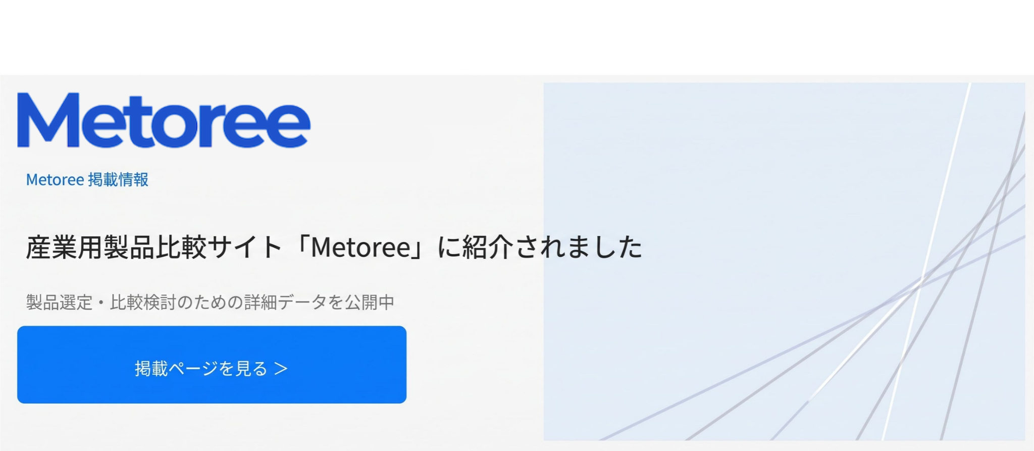 メトリー掲載情報